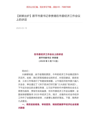 原平市委书记李贵增在市委经济工作会议上的讲话.docx