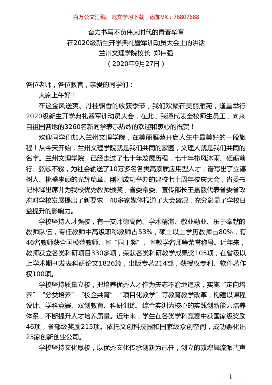 兰州文理学院校长郑伟强：在2020级新生开学典礼暨军训动员大会上的讲话.doc_第1页