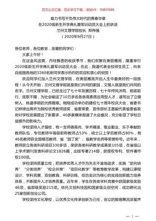 兰州文理学院校长郑伟强：在2020级新生开学典礼暨军训动员大会上的讲话.doc