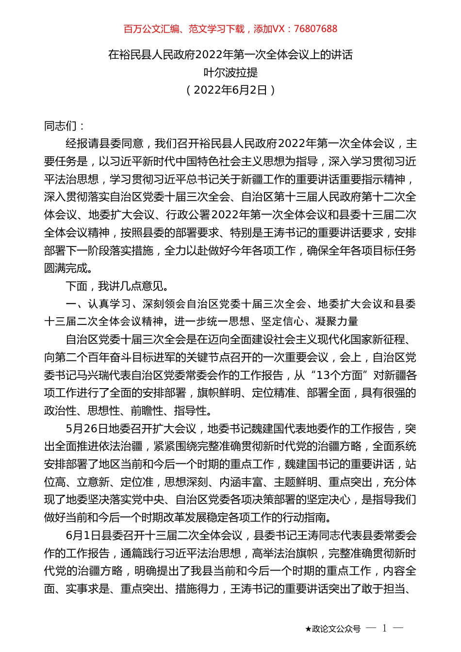 叶尔波拉提：在裕民县人民政府2022年第一次全体会议上的讲话.doc_第1页