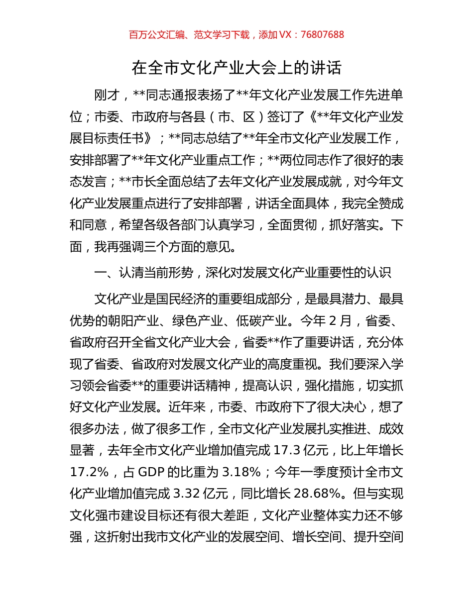 在全市文化产业大会上的讲话.docx_第1页