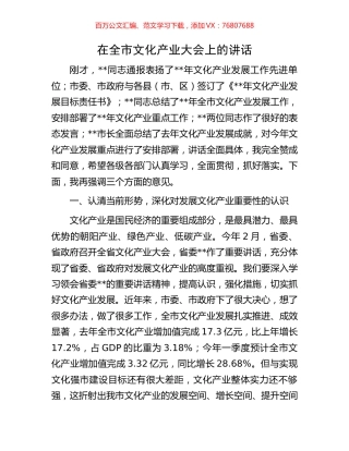 在全市文化产业大会上的讲话.docx