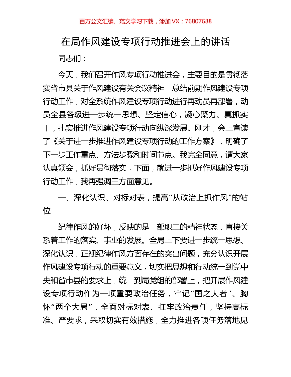 在局作风建设专项行动推进会上的讲话.docx_第1页