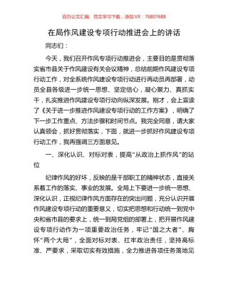 在局作风建设专项行动推进会上的讲话.docx