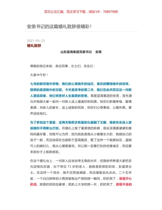 安英书记的这篇婚礼致辞很精彩！.docx