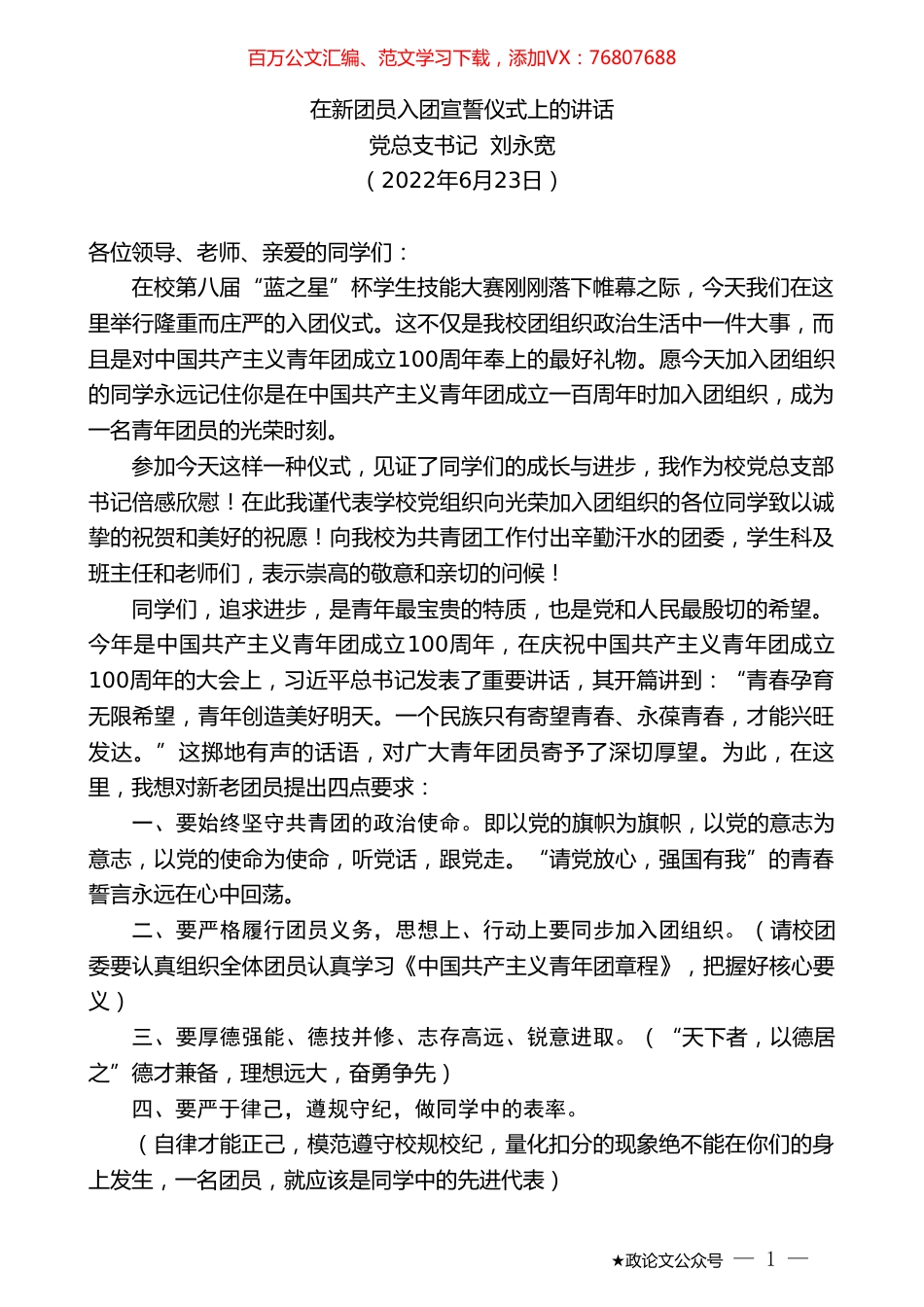 党总支书记刘永宽：在新团员入团宣誓仪式上的讲话.doc_第1页