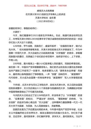 天津大学校长金东寒：在天津大学2021级新生开学典礼上的讲话.doc