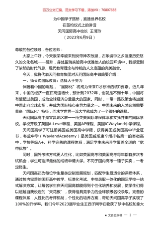 天问国际高中校长王清玲：在签约仪式上的讲话.doc