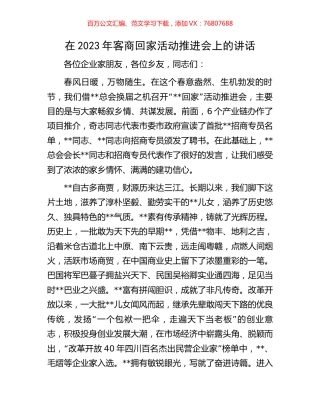 在2023年客商回家活动推进会上的讲话.docx