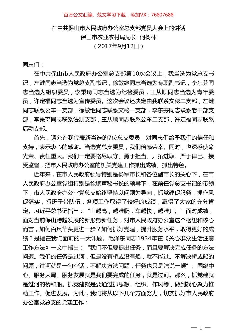 保山市农业农村局局长何树林：在中共保山市人民政府办公室总支部党员大会上的讲话.doc_第1页