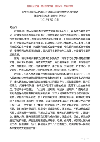 保山市农业农村局局长何树林：在中共保山市人民政府办公室总支部党员大会上的讲话.doc