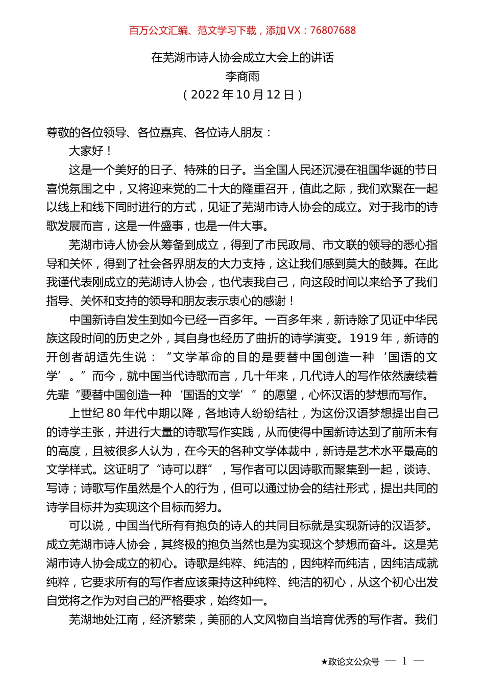 李商雨：在芜湖市诗人协会成立大会上的讲话.docx_第1页