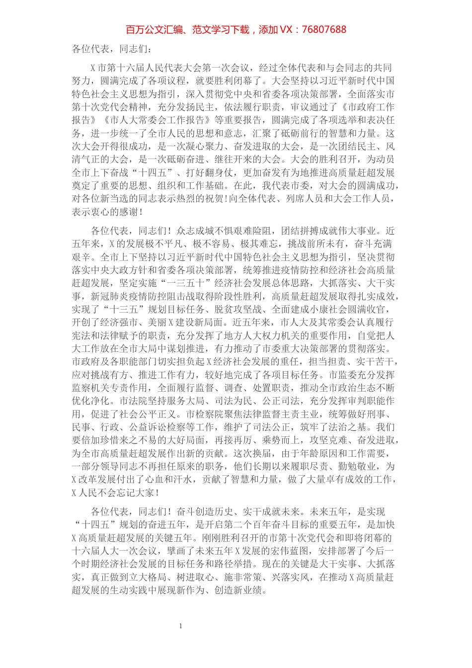 奋斗创造历史实干成就未来——在市人大第一次会议闭幕会上的讲话.docx_第1页