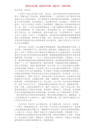 奋斗创造历史实干成就未来——在市人大第一次会议闭幕会上的讲话.docx
