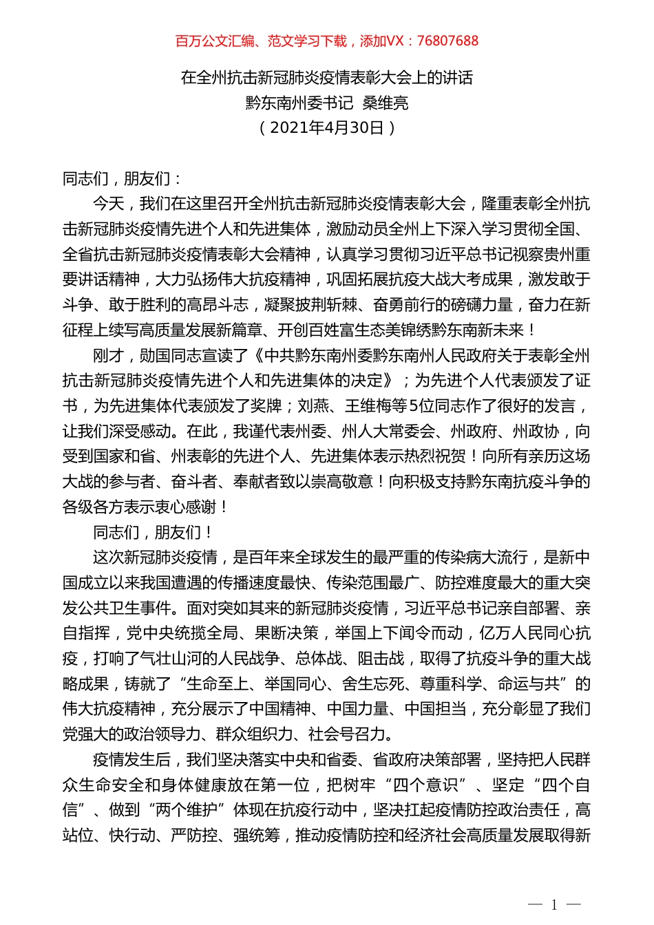 黔东南州委书记桑维亮：在全州抗击新冠肺炎疫情表彰大会上的讲话.doc_第1页