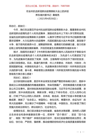 黔东南州委书记桑维亮：在全州抗击新冠肺炎疫情表彰大会上的讲话.doc