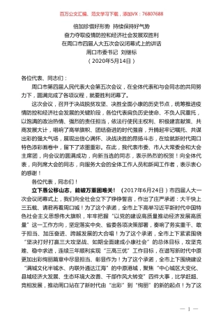 周口市委书记刘继标在周口市四届人大五次会议闭幕式上的讲话.doc