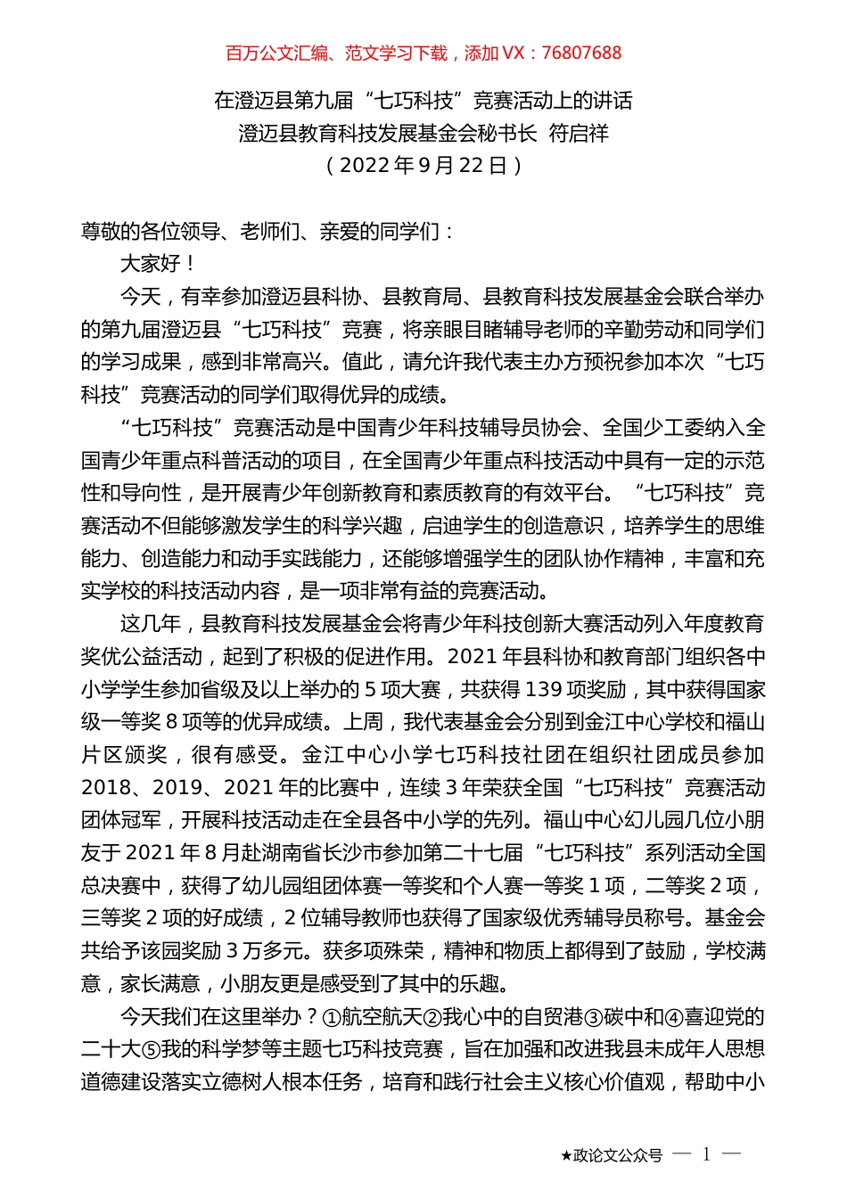 澄迈县教育科技发展基金会秘书长符启祥：在澄迈县第九届“七巧科技”竞赛活动上的讲话.docx_第1页