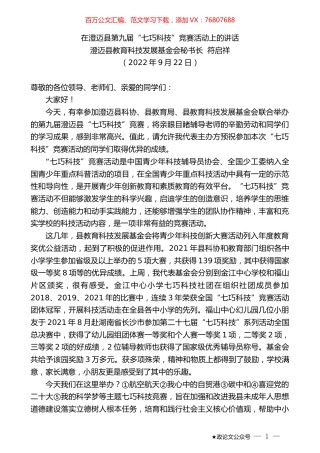 澄迈县教育科技发展基金会秘书长符启祥：在澄迈县第九届“七巧科技”竞赛活动上的讲话.docx