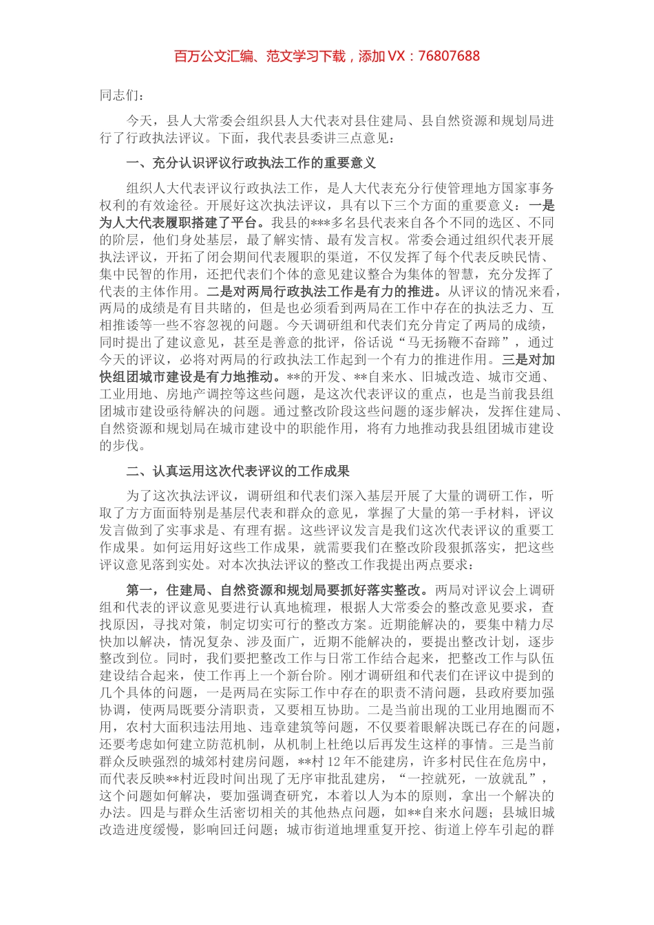 在县人大代表评议县住建局、县自然资源和规划局行政执法工作会议上的讲话.docx_第1页