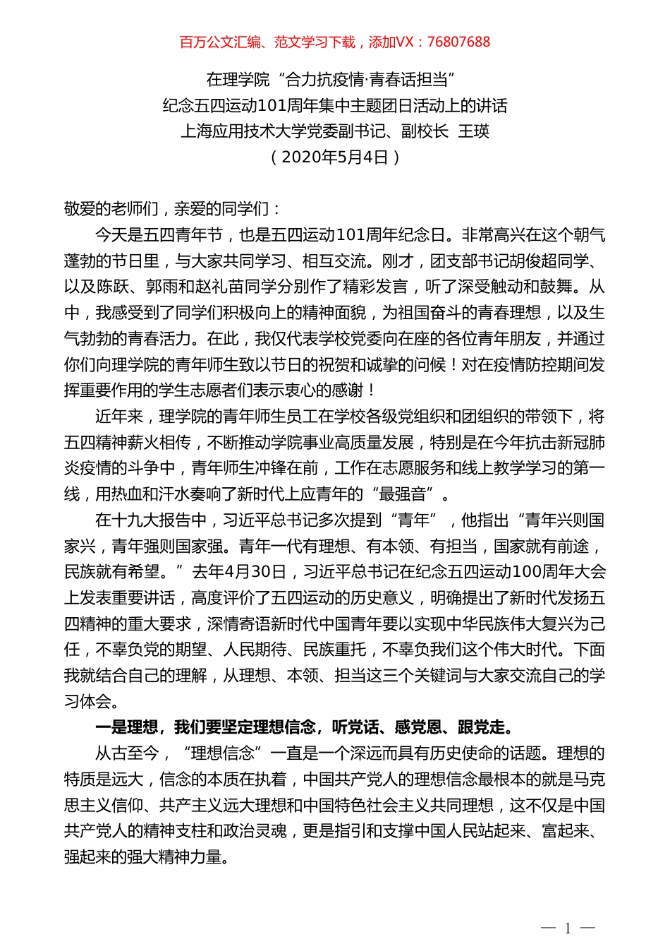 上海应用技术大学副校长王瑛在“合力抗疫情青春话担当”纪念五四运动101周年集中主题团日活动上的讲话.doc_第1页