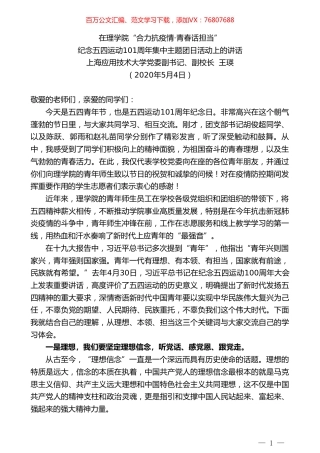 上海应用技术大学副校长王瑛在“合力抗疫情青春话担当”纪念五四运动101周年集中主题团日活动上的讲话.doc