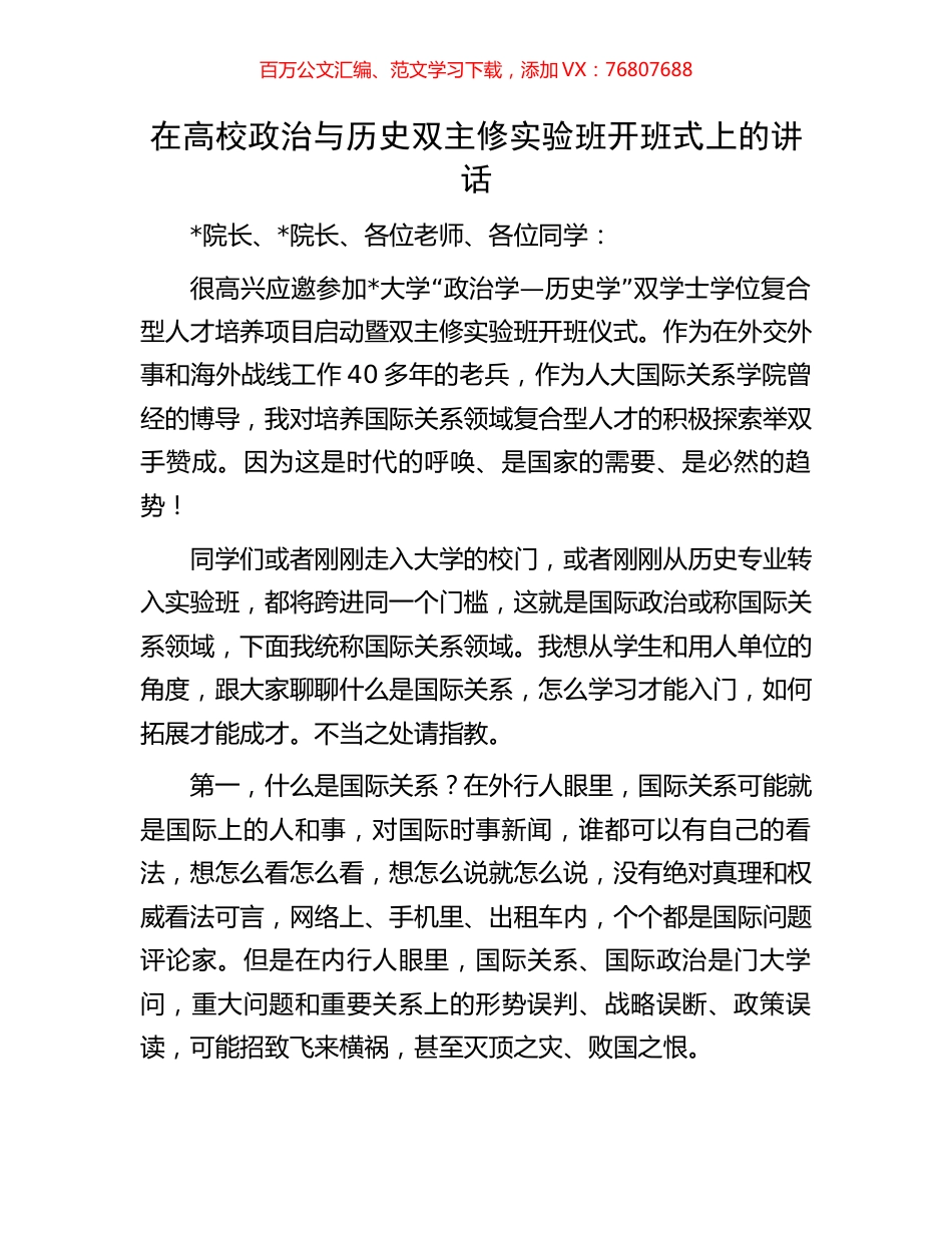 在高校政治与历史双主修实验班开班式上的讲话.docx_第1页
