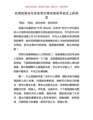 在高校政治与历史双主修实验班开班式上的讲话.docx