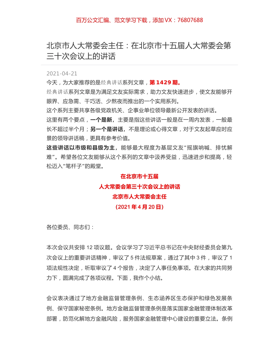 北京市人大常委会主任：在北京市十五届人大常委会第三十次会议上的讲话.docx_第1页