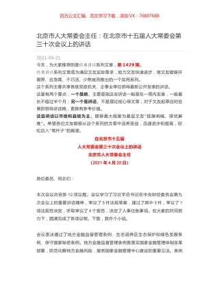 北京市人大常委会主任：在北京市十五届人大常委会第三十次会议上的讲话.docx