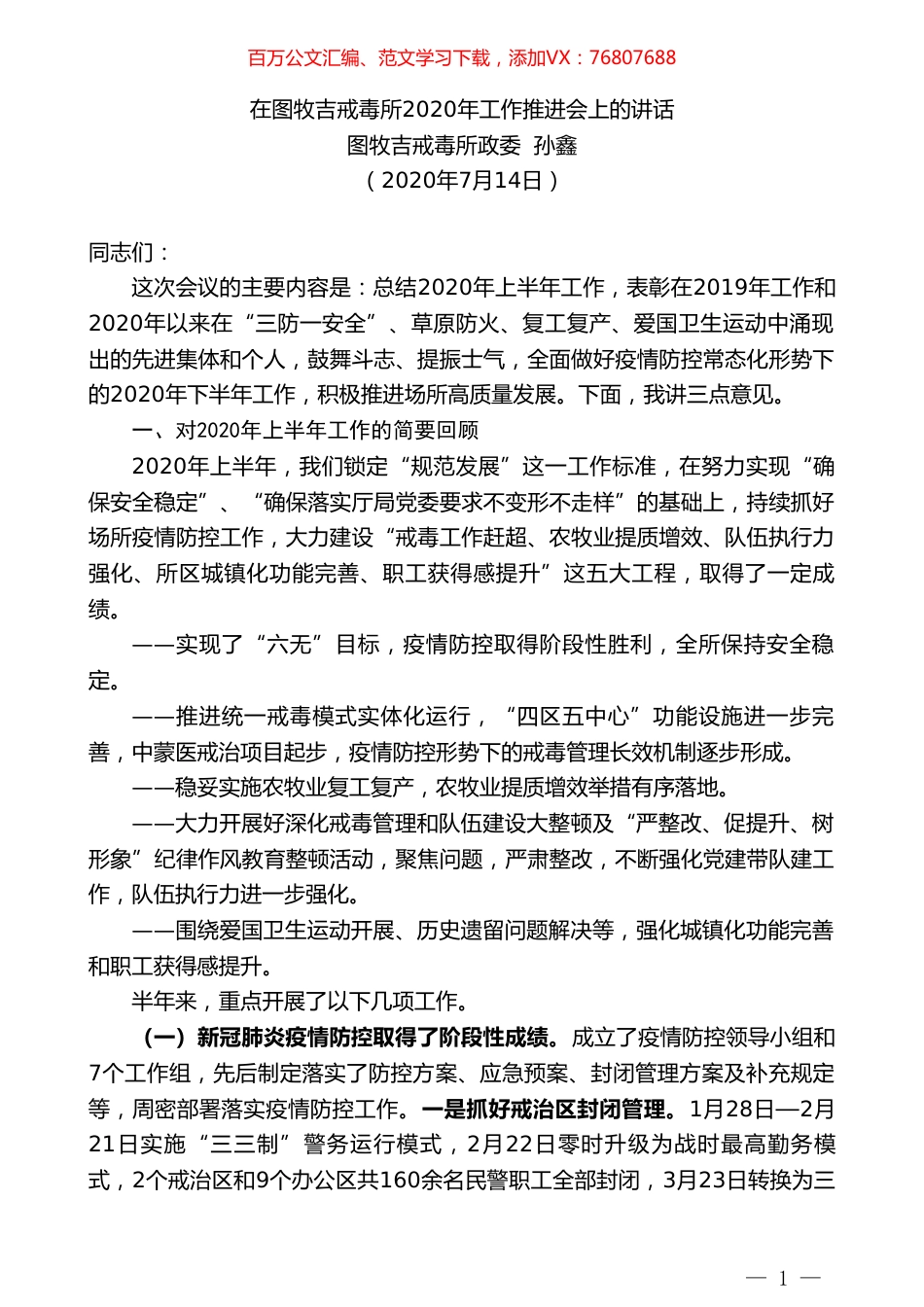 图牧吉戒毒所政委孙鑫：在图牧吉戒毒所2020年工作推进会上的讲话.doc_第1页