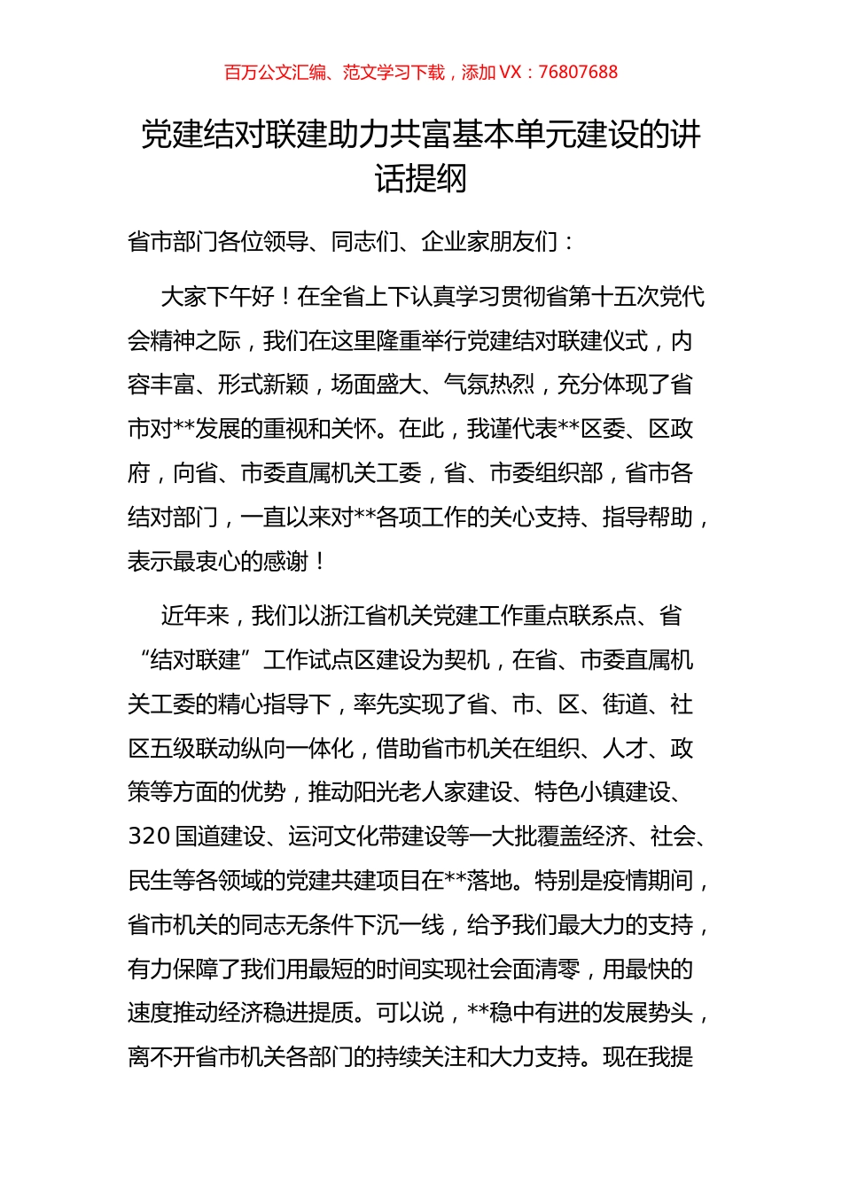 党建结对联建助力共富基本单元建设的讲话提纲.docx_第1页
