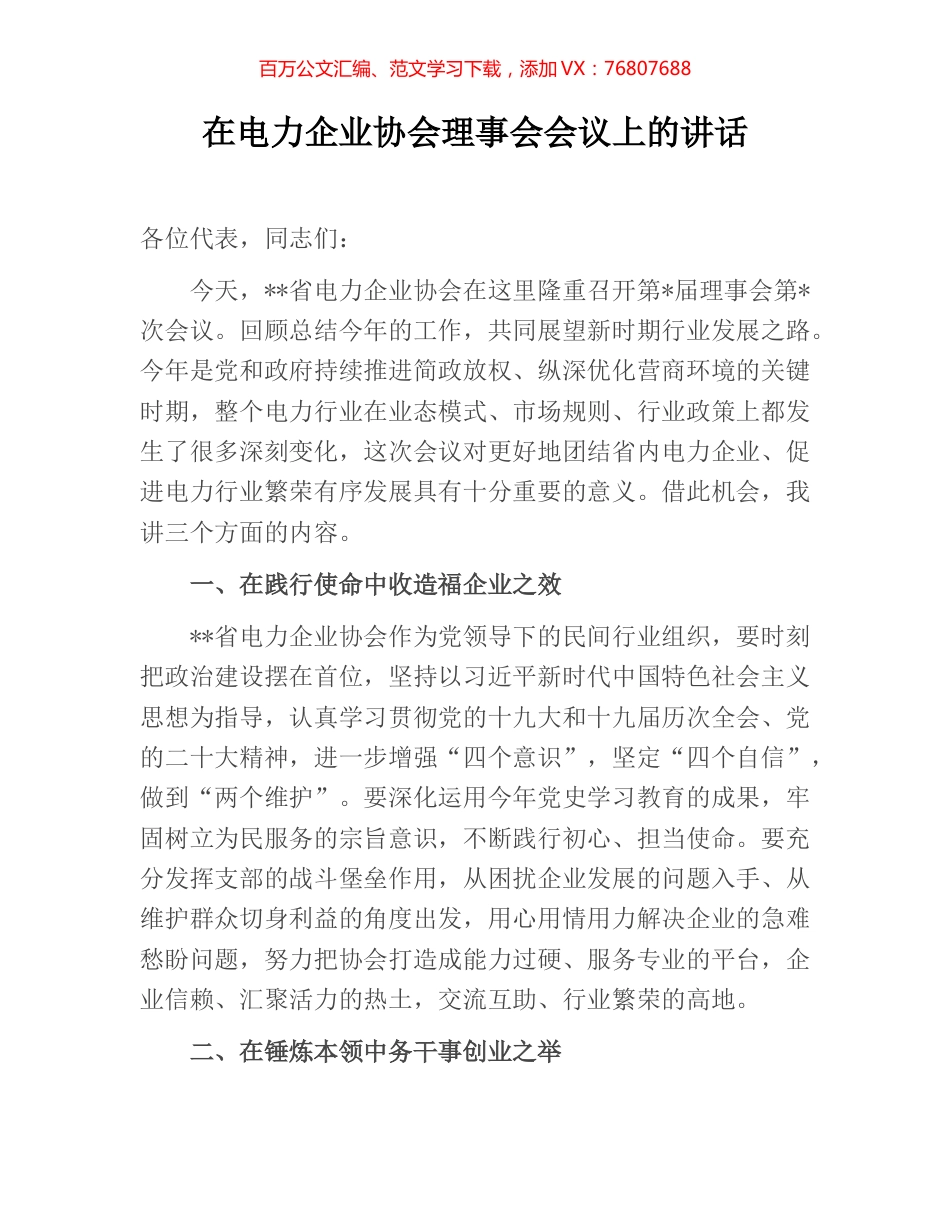 在电力企业协会理事会会议上的讲话.docx_第1页