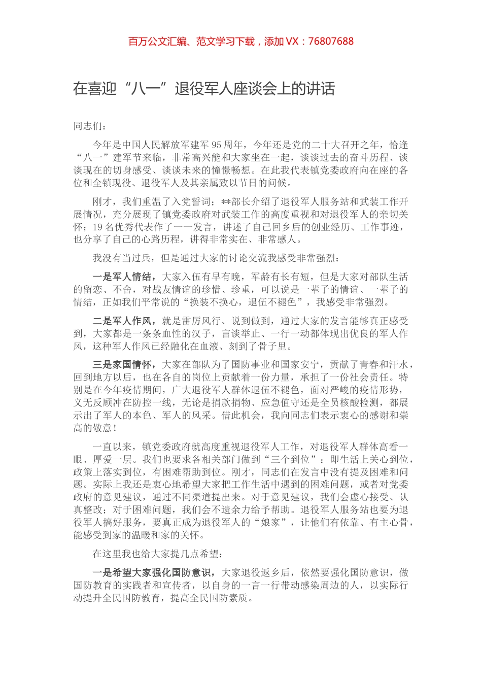 在喜迎“八一”退役军人座谈会上的讲话.docx_第1页