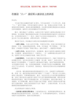 在喜迎“八一”退役军人座谈会上的讲话.docx