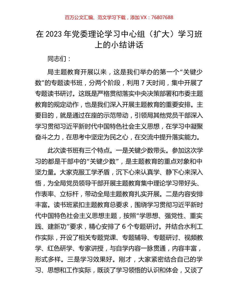 在2023年党委理论学习中心组（扩大）学习班上的小结讲话.docx_第1页