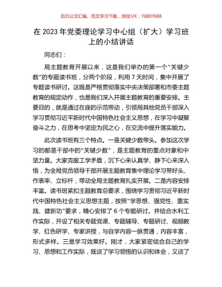 在2023年党委理论学习中心组（扩大）学习班上的小结讲话.docx