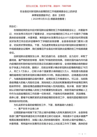 麻栗坡县县长王树忠在全县应对新冠肺炎疫情防控工作视频调度会议上的讲话.doc