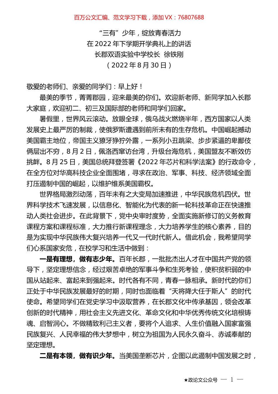 长郡双语实验中学校长徐铁刚：在2022年下学期开学典礼上的讲话.docx_第1页