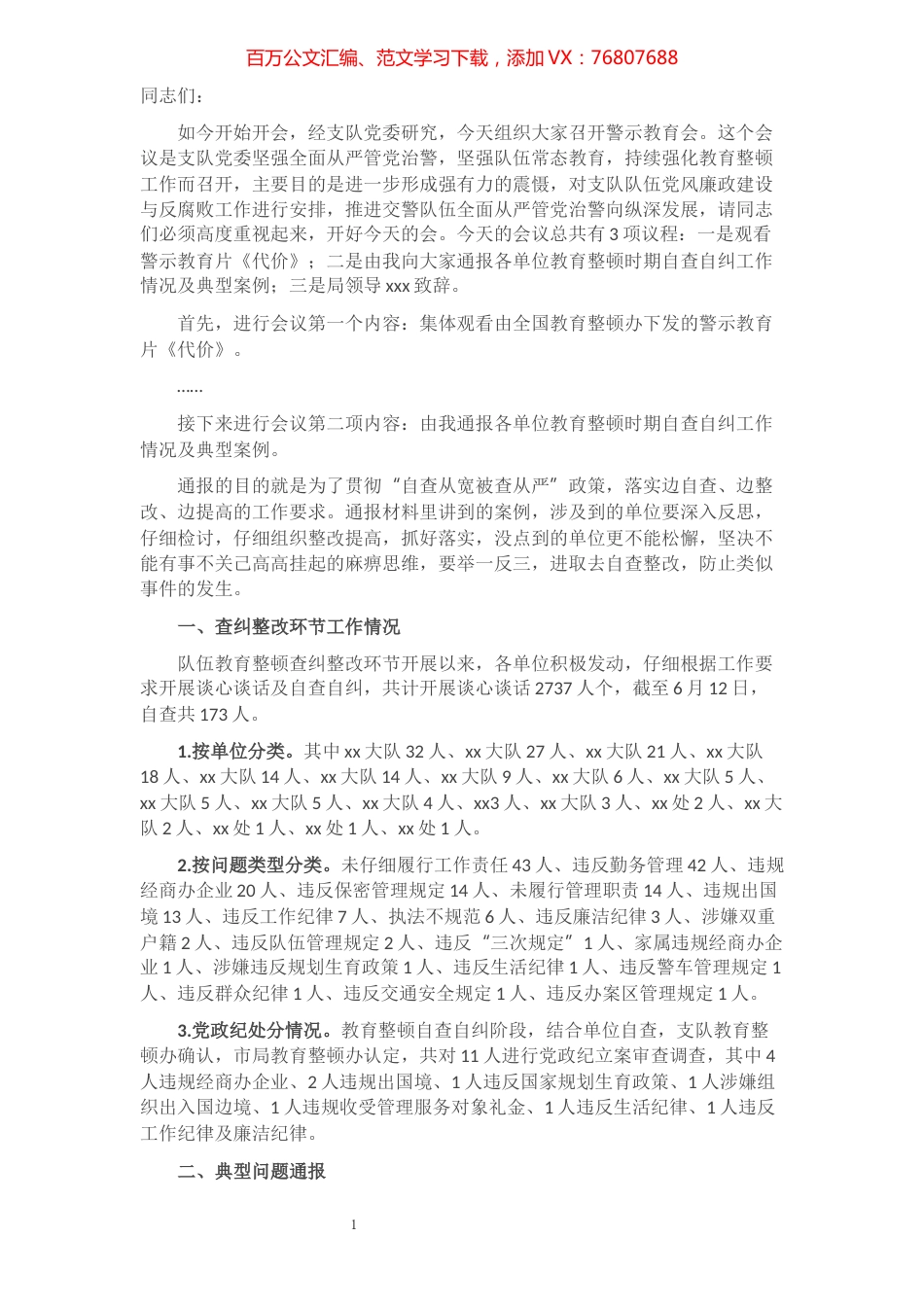 在交警支队队伍警示教育大会上的致辞.docx_第1页