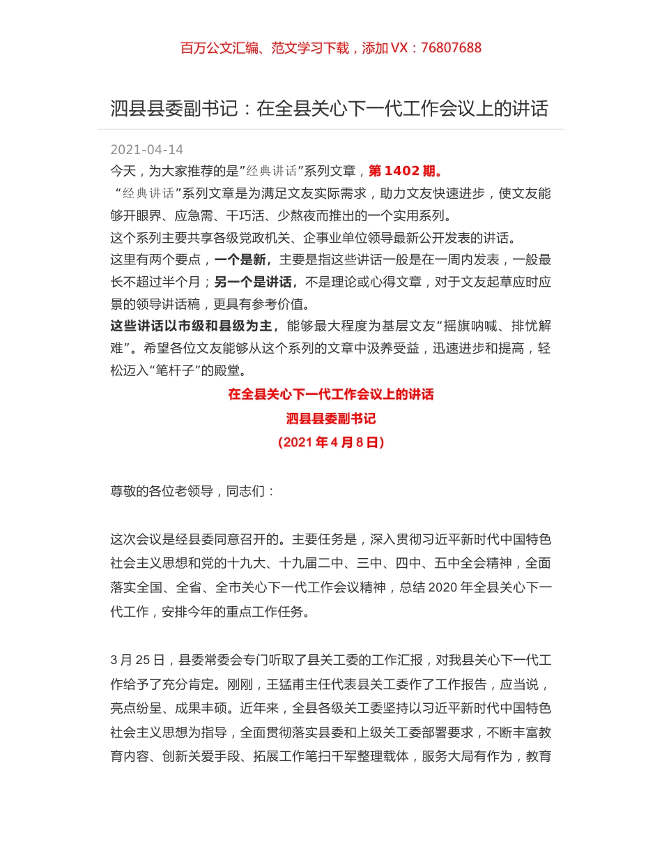 泗县县委副书记：在全县关心下一代工作会议上的讲话.docx_第1页