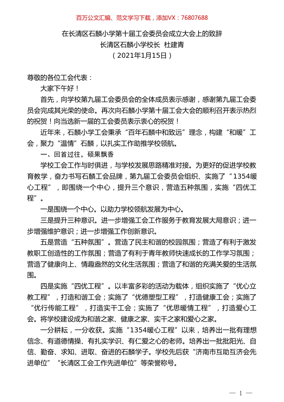 长清区石麟小学校长杜建青：在长清区石麟小学第十届工会委员会成立大会上的致辞.doc_第1页