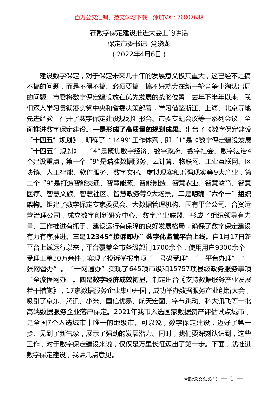 保定市委书记党晓龙：在数字保定建设推进大会上的讲话.doc_第1页