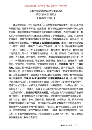 保定市委书记党晓龙：在数字保定建设推进大会上的讲话.doc