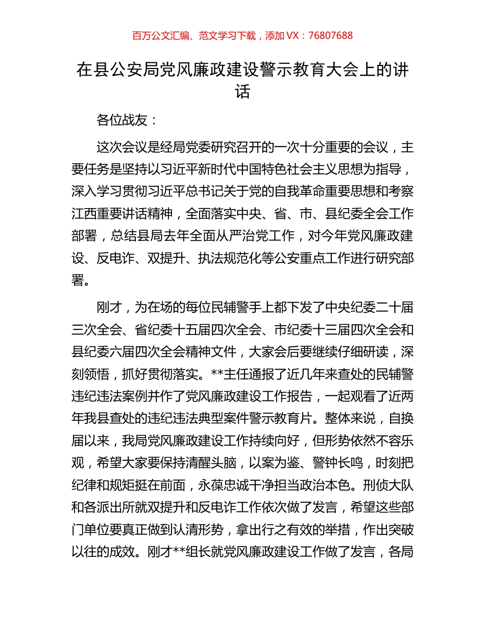 在县公安局党风廉政建设警示教育大会上的讲话.docx_第1页