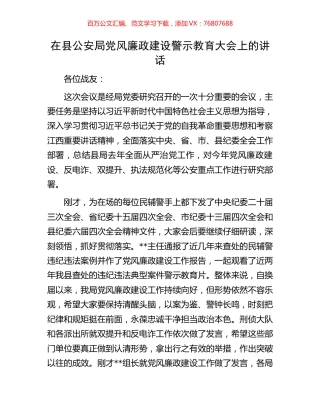 在县公安局党风廉政建设警示教育大会上的讲话.docx