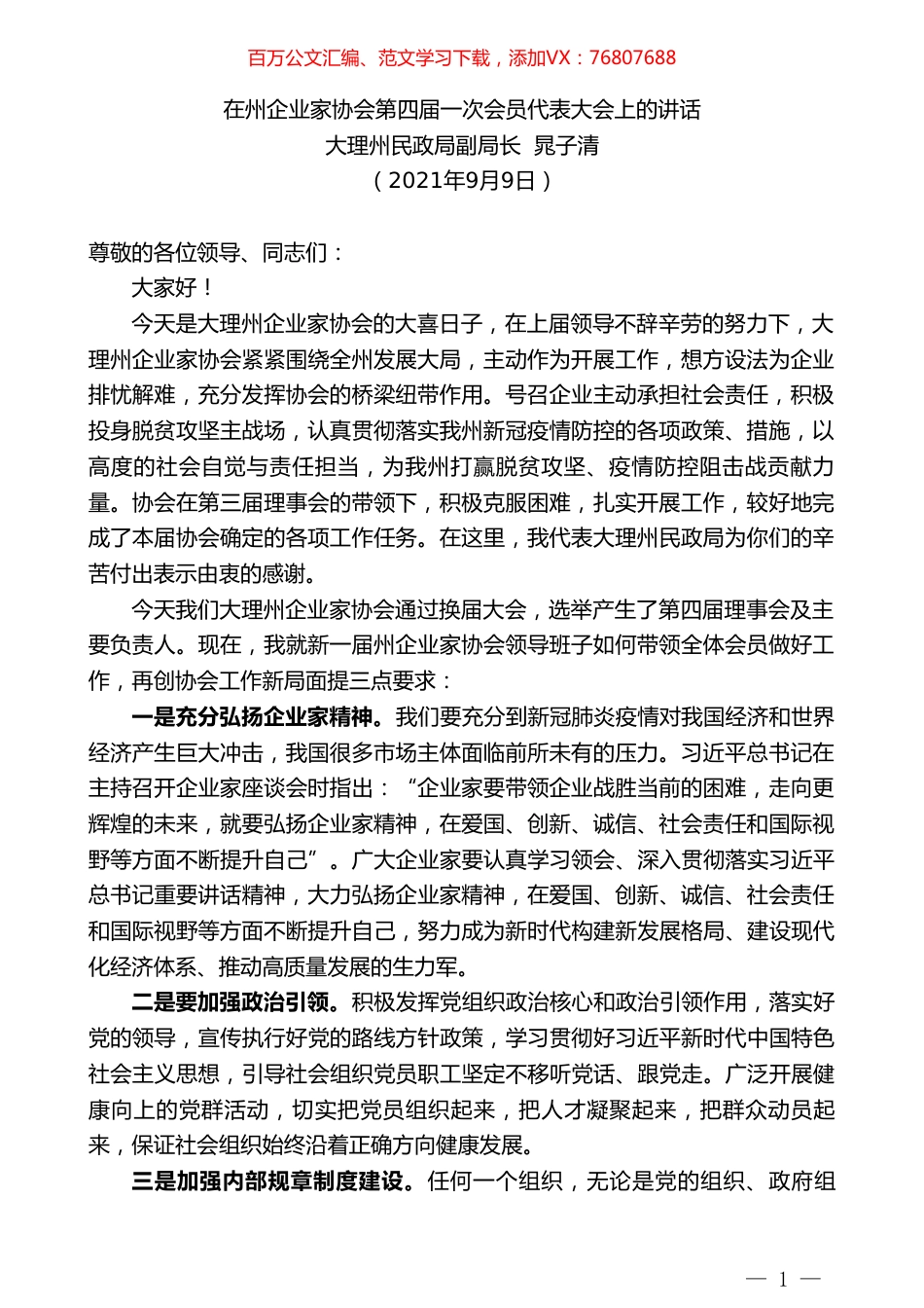 大理州民政局副局长晁子清：在州企业家协会第四届一次会员代表大会上的讲话.doc_第1页