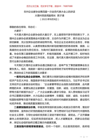 大理州民政局副局长晁子清：在州企业家协会第四届一次会员代表大会上的讲话.doc