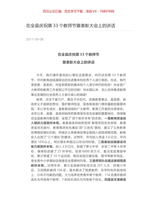在全县庆祝第33个教师节暨表彰大会上的讲话.docx