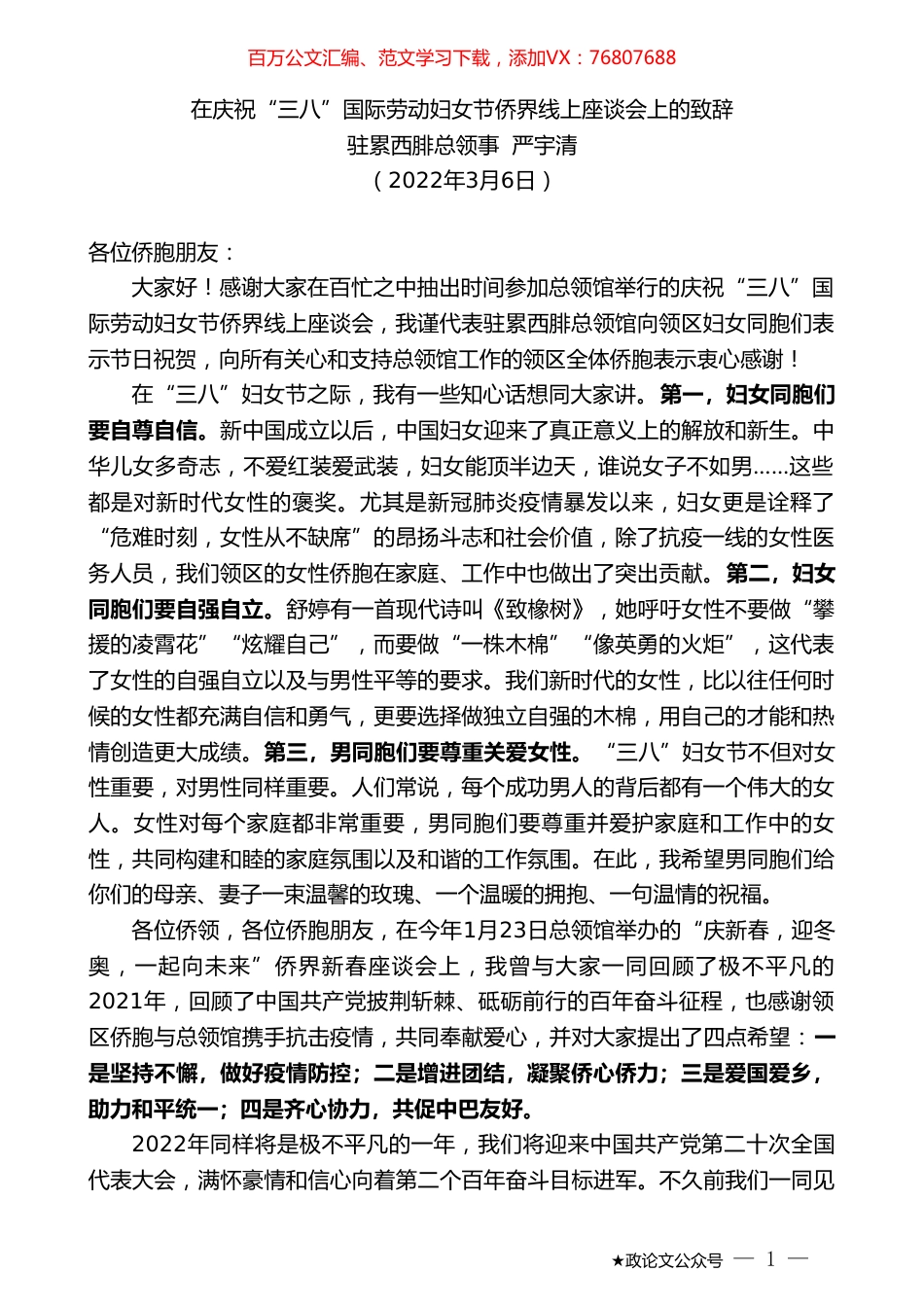 驻累西腓总领事严宇清：在庆祝“三八”国际劳动妇女节侨界线上座谈会上的致辞.doc_第1页